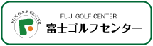 富士ゴルフセンター